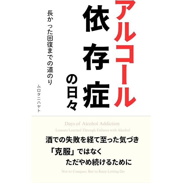 Amazon.co.jp: 本気でお酒をやめたい人が読む本: お酒で失うもの・断酒
